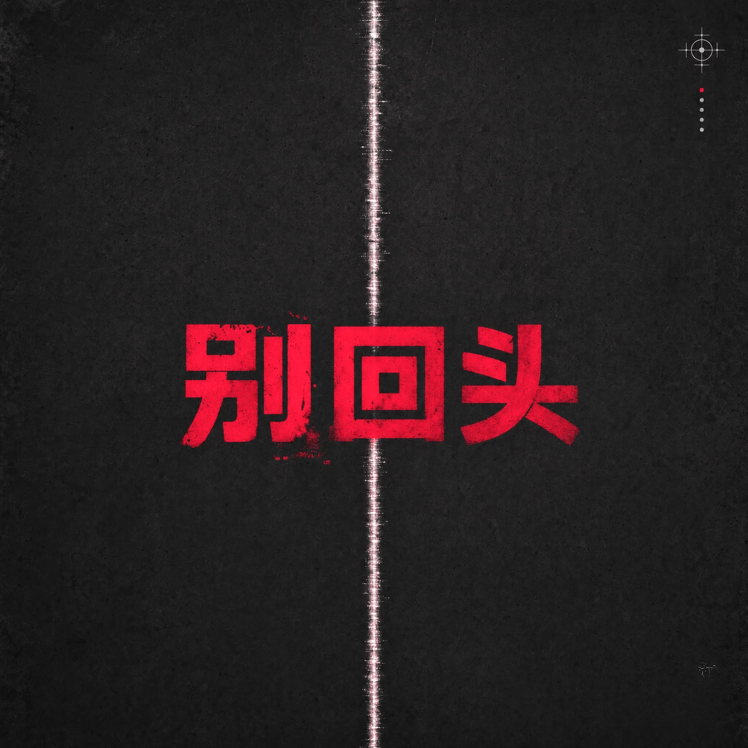 Cover artwork for 别回头